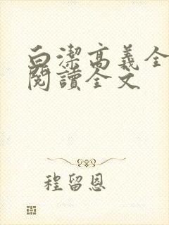 白洁高义全文第阅读全文