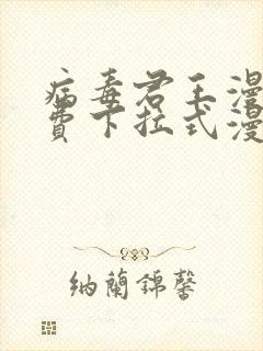 病毒君王漫画免费下拉式漫画星球