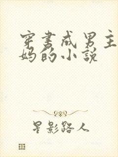 穿书成男主的后妈的小说