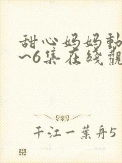 甜心妈妈动漫1~6集在线观看
