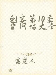 刺客第10季免费网站大全高清在线观看