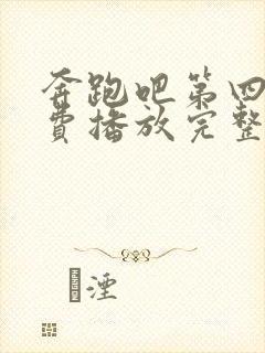 奔跑吧第四季免费播放完整版高清