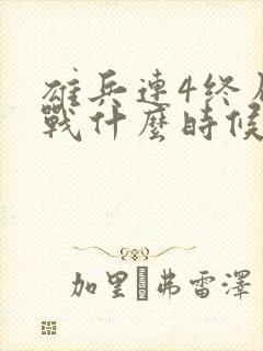 雄兵连4终局之战什么时候上映封面