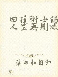 回复术士的重来人生无删减樱花动漫封面