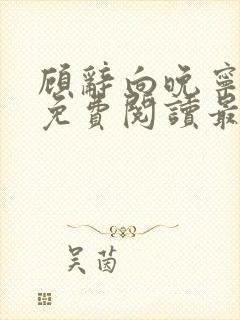 顾辞向晚宁全文免费阅读最新章节封面