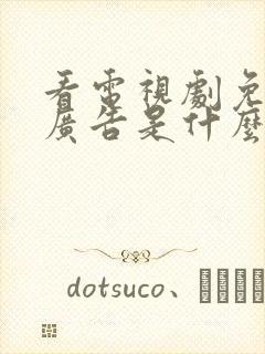 看电视剧免费无广告是什么软件