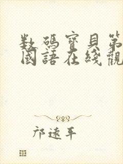 数码宝贝第四季国语在线观看