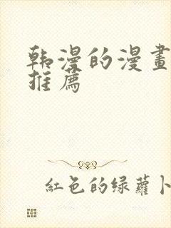 韩漫的漫画软件推荐