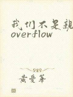 我们不是亲兄妹overflow封面