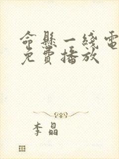 命悬一线电视剧免费播放