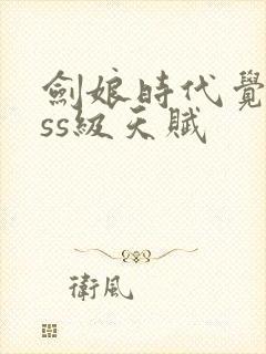 剑娘时代觉醒sss级天赋