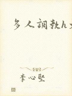 多人调教h文