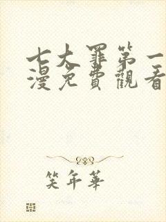 七大罪第一季动漫免费观看完整版