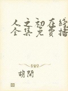 人之初在线观看全集免费播放