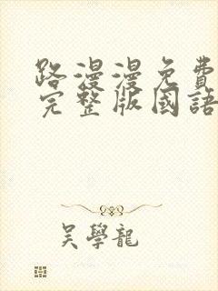 路漫漫免费观看完整版国语高清封面