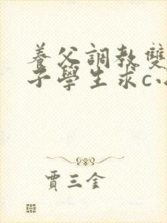 养父调教双性养子学生求c小说笔趣阁