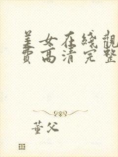 美女在线观看免费高清完整版在线观看