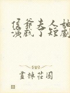 侯爷夫人她又在演戏了短剧全集免费观看