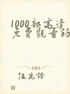 1000部高清免费观看的电视剧