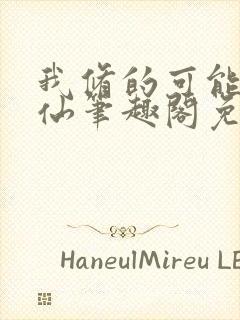 我修的可能是假仙笔趣阁免费阅读