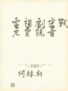 电视剧密战无声免费观看