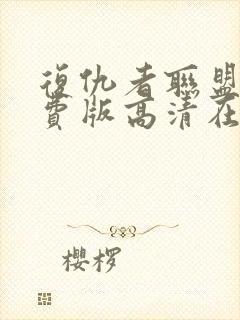 复仇者联盟4免费版高清在线观看