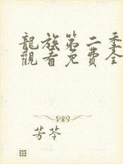 龙族第二季在线观看免费全集高清动漫封面