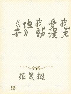 《但我爱我的妻子》动漫免费