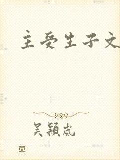 主受生子文