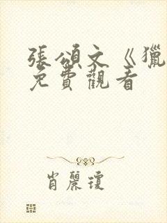 张颂文《猎冰》免费观看