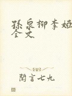 孙泉柳李娅医生全文