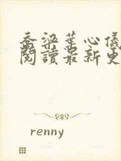 乔梁叶心仪全文阅读最新更新