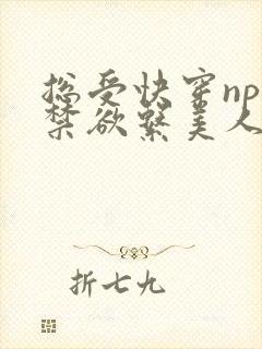 总受快穿np】禁欲系美人总是被强制