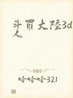 斗罗大陆3d成人