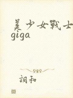 美少女战士战败giga