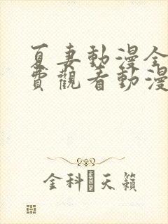 夏妻动漫全集免费观看动漫封面