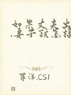 如果丈夫出轨了,妻子该怎样挽回?