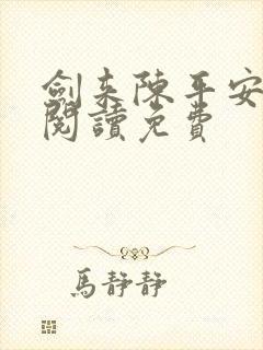 剑来陈平安全文阅读免费