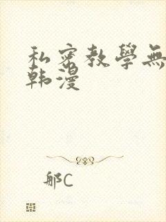 私密教学无删减韩漫封面