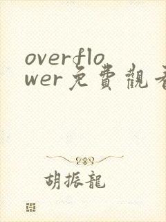 overflower免费观看全集
