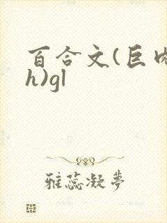 百合文(巨肉高h)gl
