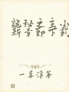 诡秘之主小说最新章节下载