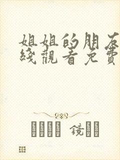 姐姐的朋友3在线观看免费全集高清完整版