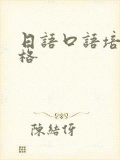 日语口语培训价格