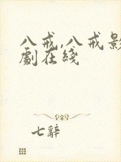 八戒,八戒影视剧在线