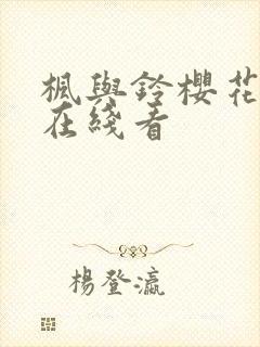 枫与铃樱花动漫在线看封面