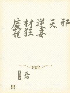 废材逆天邪王霸宠狂妻