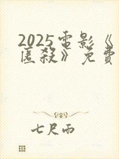 2025电影《匿杀》免费观看高清版