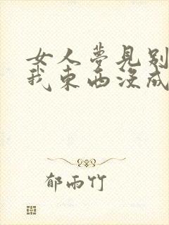 女人梦见别人抢我东西没成功