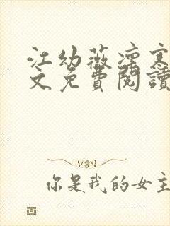 江幼薇凛寒川全文免费阅读最新章节